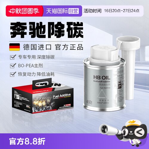 【德国HB】奔驰专用燃油宝除积碳