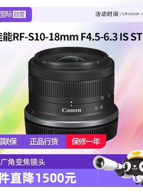【自营】佳能RF-S 10-18mm F4.5-6.3 IS STM广角镜头rfs1018佳能