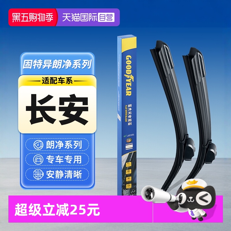 【固特异】长安汽车雨刮器