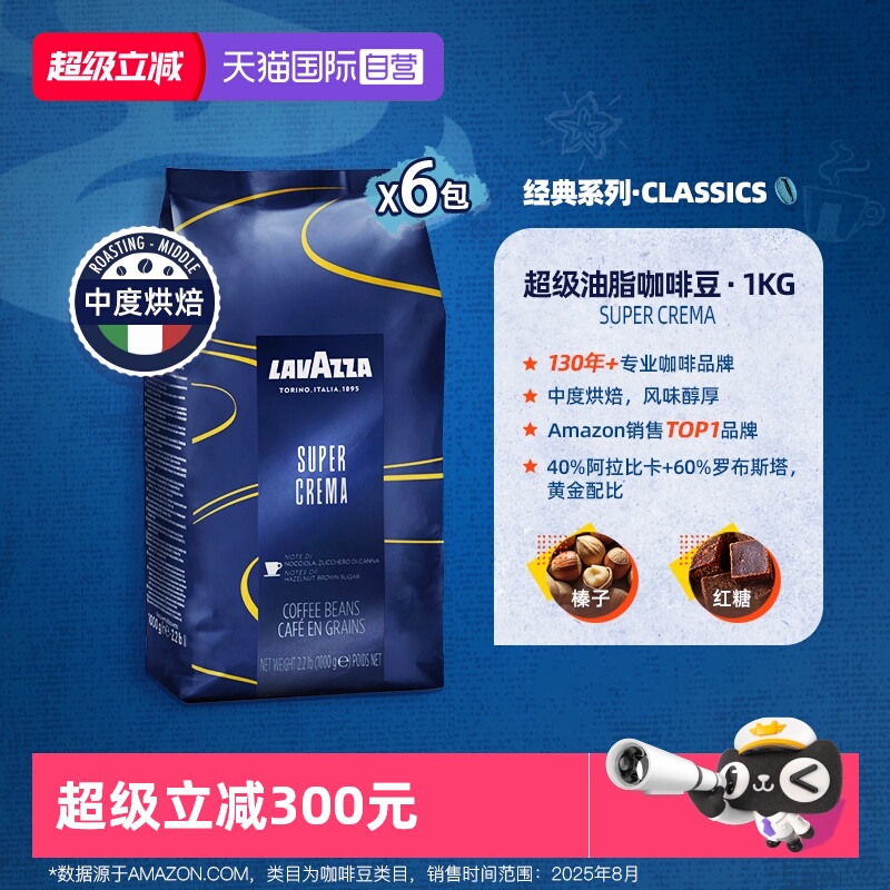 【自营】LAVAZZA拉瓦萨SuperCrema意式浓缩咖啡豆1kg*6包中度烘焙