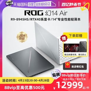 自营 RTX4060 Air AMD锐龙9 RTX4050 ROG幻14 8945HS 14英寸星云屏设计师轻薄高性能白色笔记本玩家国度