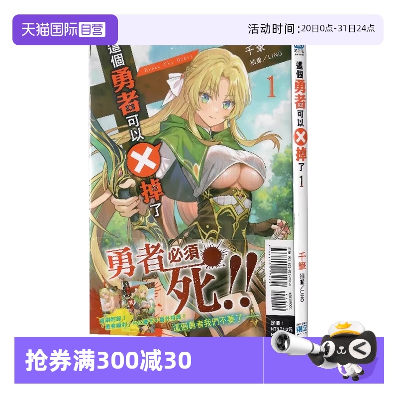 【自营】台版轻小说 这个勇者可以X掉了 1 首刷附录版/这个勇者可以X掉了 2 千筆 东立出版