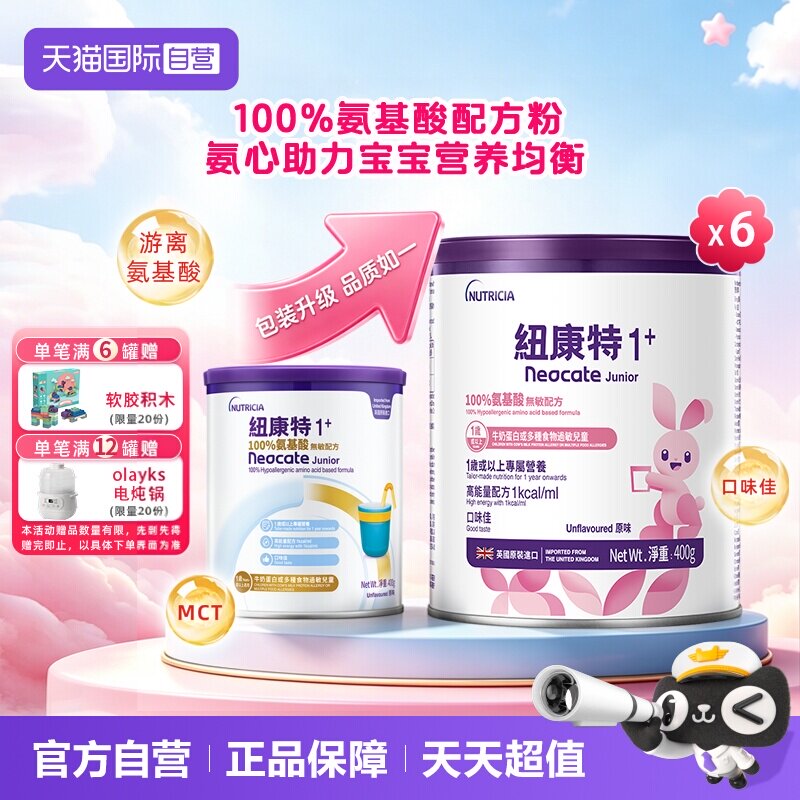 【自营】港版纽康特氨基酸无敏配方粉1+段 1岁以上 400g*6罐装