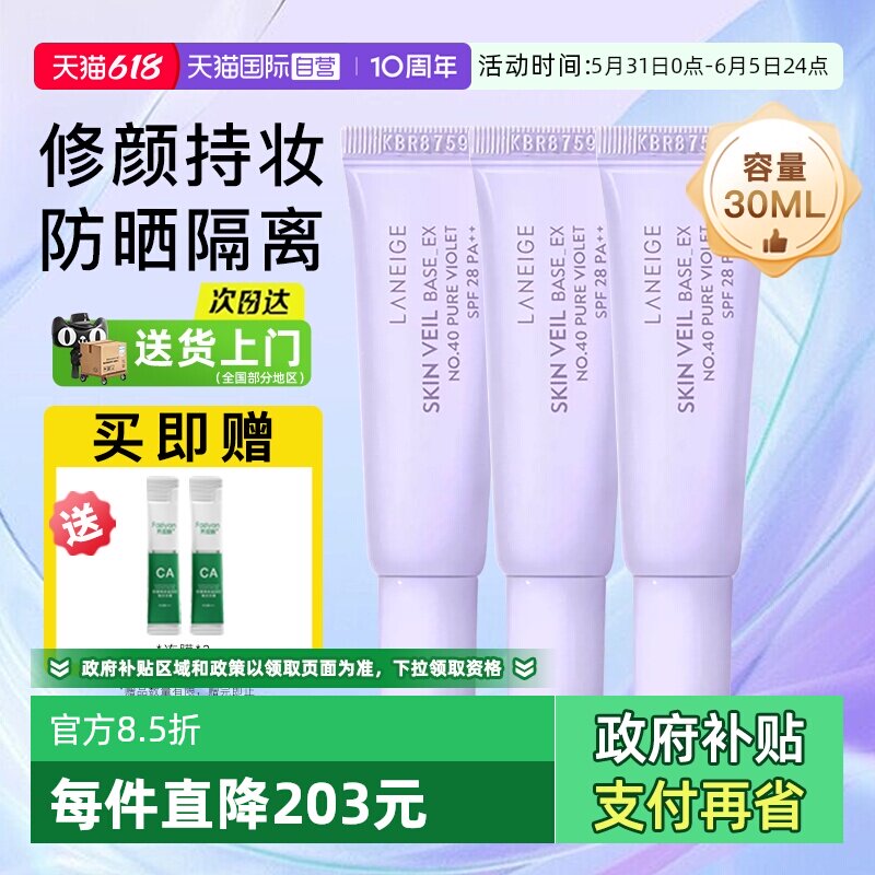 【自营】兰芝雪纱隔离妆前乳10ml*3支装遮瑕打底提亮三合一防晒霜