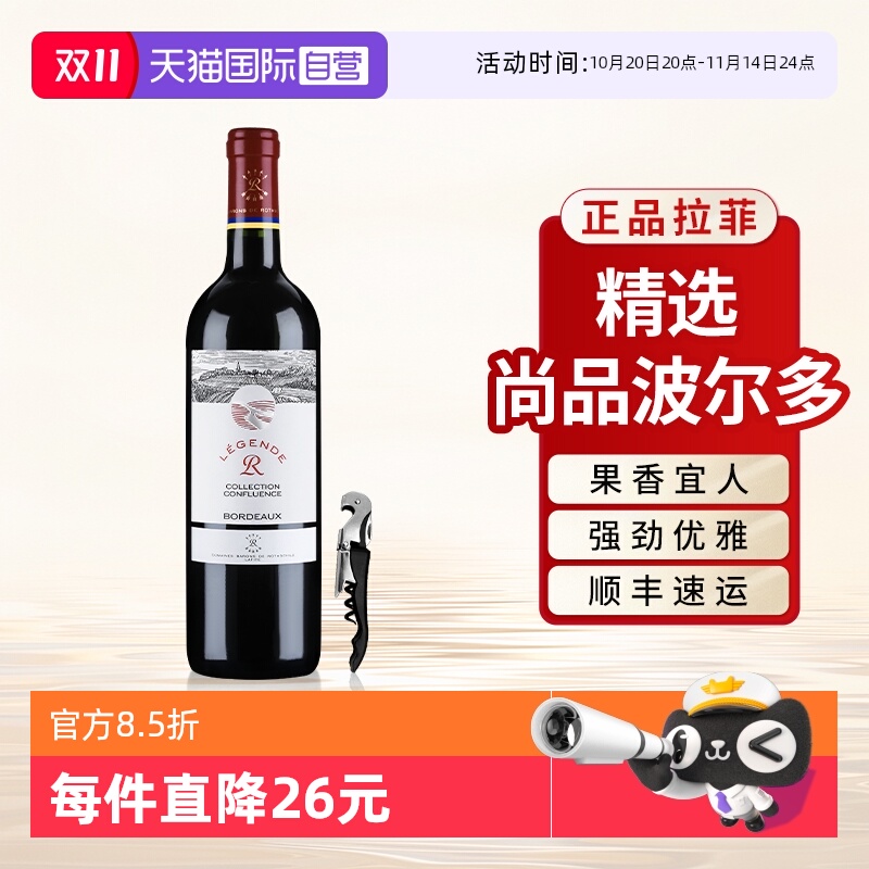 【自营】拉菲红酒精选尚品波尔多法国AOC原瓶进口干红葡萄酒单支