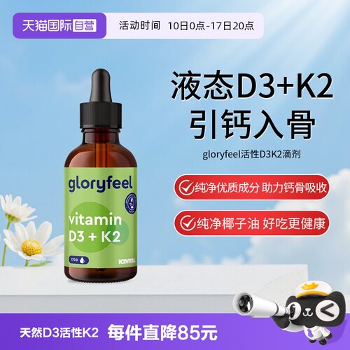 【自营】gloryfeel格乐飞德国进口维生素d3k2滴剂补钙
