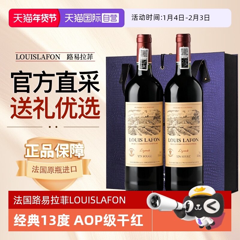 【自营】法国路易拉菲LOUISLAFON正品红酒干红葡萄酒双六支礼盒装
