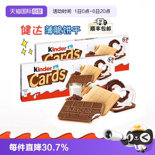 费列罗健达卡尔滋夹心薄脆饼干*2