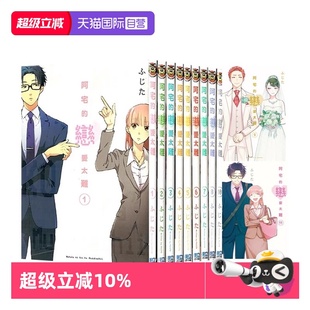 自营 阿宅 ふじた 台版 共11册 预售 东立出版 漫画 完 恋爱太难