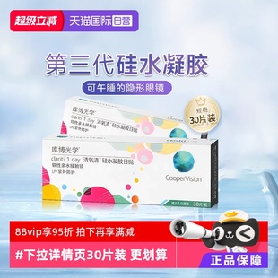 30片硅水凝胶透明隐形近视眼镜 库博光学清氧清日抛盒5片 自营