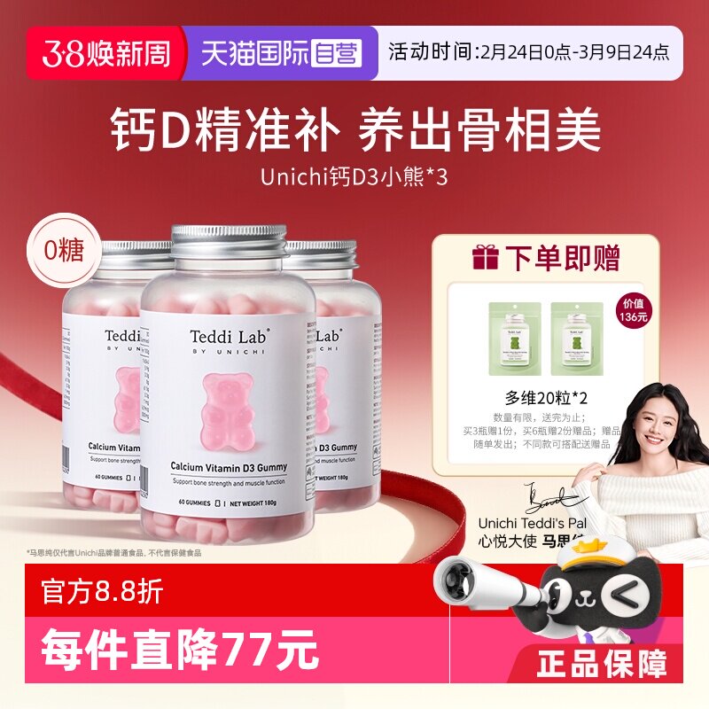 【自营】Unichi钙D3小熊软糖维生素D3成人补钙钙片澳洲进口60粒*3
