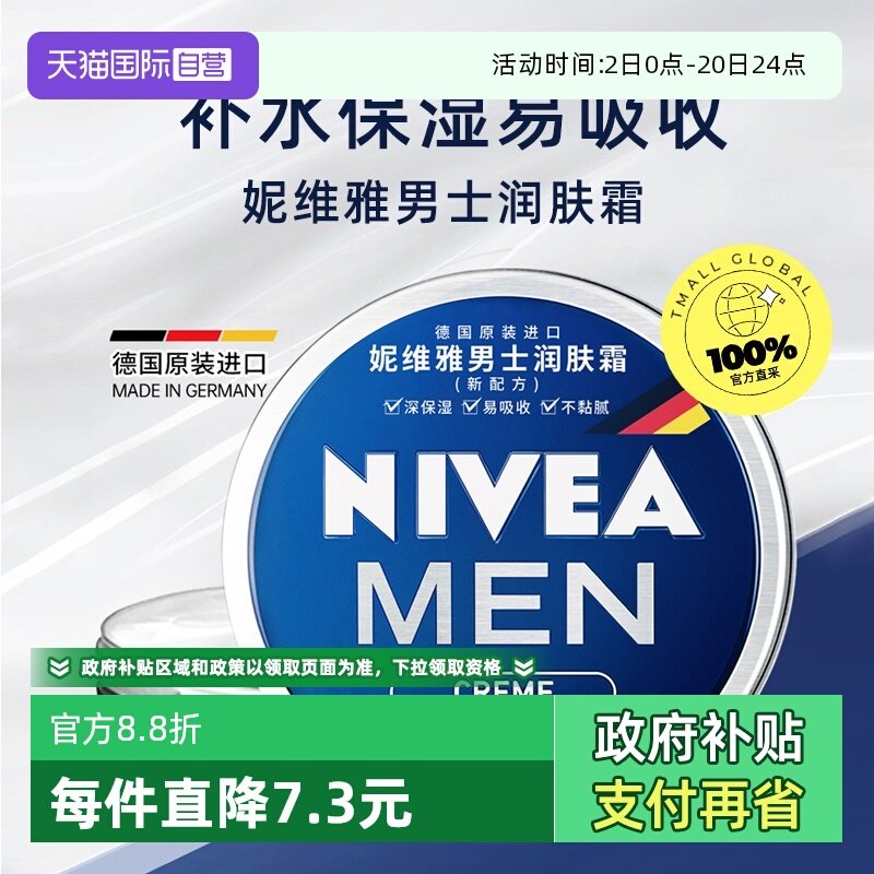 【自营】Nivea/妮维雅男士润肤霜铁罐补水滋润秋冬保湿不起皮面霜