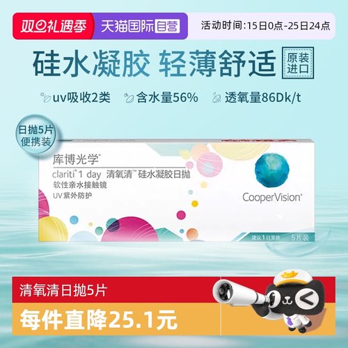 【自营】库博光学清氧清硅水凝胶日抛5片试戴片隐形眼镜透氧舒适