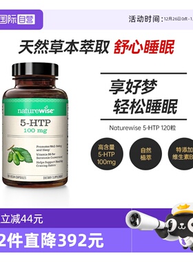 【自营】自营 Naturewise5-HTP胶囊100mg色氨酸再摄取非褪黑素