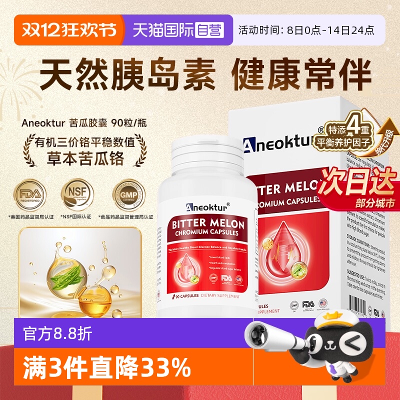 【自营】Aneoktur苦瓜血糖灵胶囊降口服胰岛素天然铬元素中老人