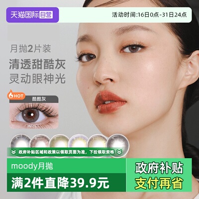 【自营】moody彩色隐形眼镜美瞳月抛2片自然素颜提亮大小直径正品