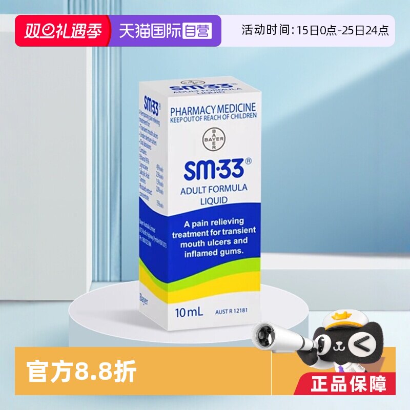 澳洲sm33口腔溃疡滴剂