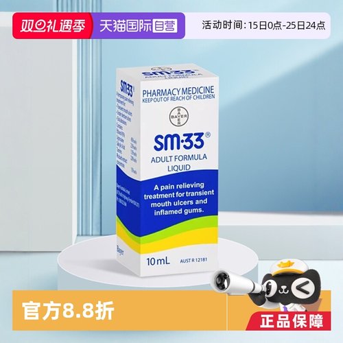 澳洲sm33口腔溃疡滴剂
