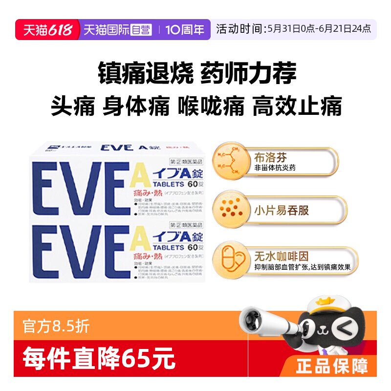 【自营】日本白兔eve止疼药布洛芬头痛牙痛止痛退烧药A锭60粒*2
