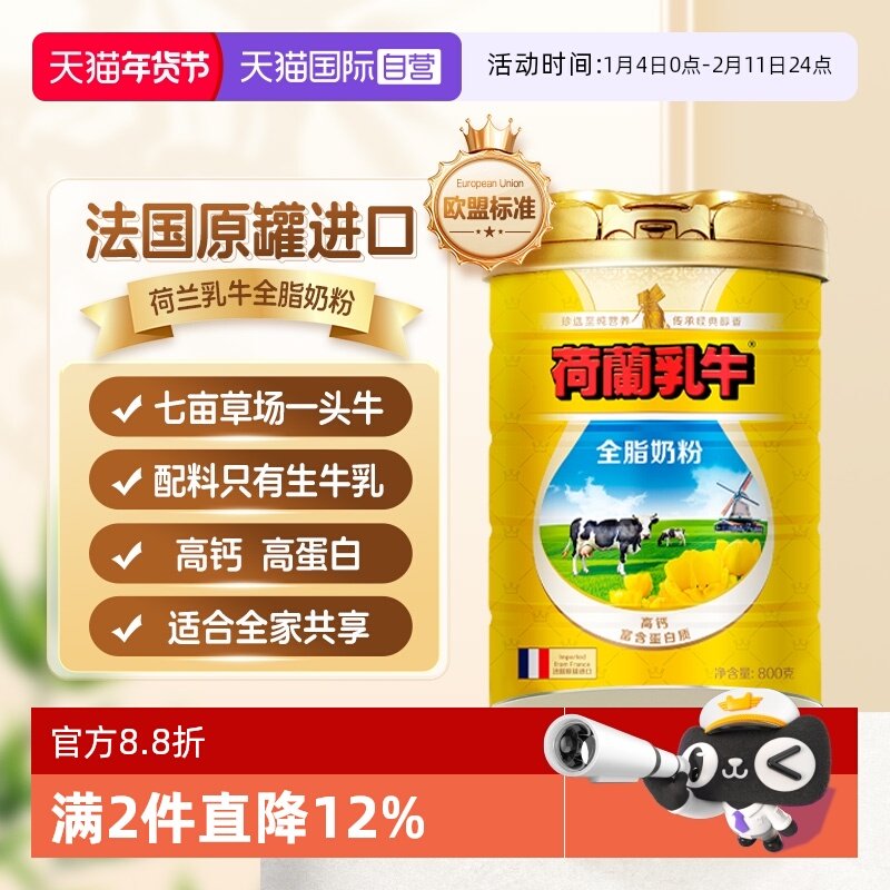 【自营】荷兰乳牛进口全脂奶粉高钙成人牛奶粉全家营养奶粉800g