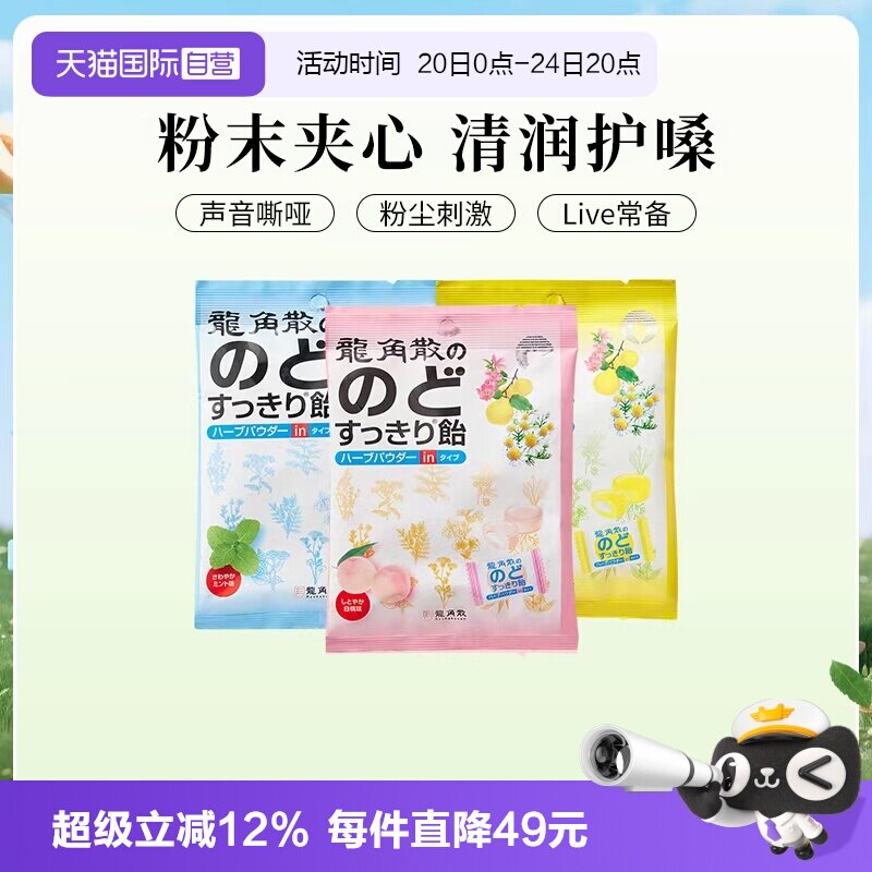 【自营】龙角散 润喉糖果 明星同款夹心硬糖白桃 薄荷 柚子4袋