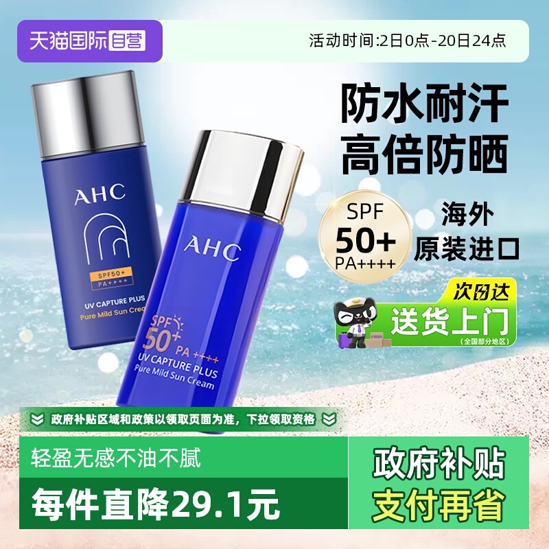 【拍2更优惠】AHC小蓝瓶防晒