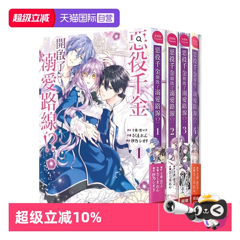 【自营】预售 台版漫画 恶役千金开启了溺爱路线！？ 1-5（4为首刷限定版） 共5册 十夜  长鸿出版