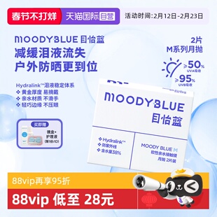 【自营】moody月抛2片小蓝片隐形眼镜透明舒适透氧MOODYBLUE