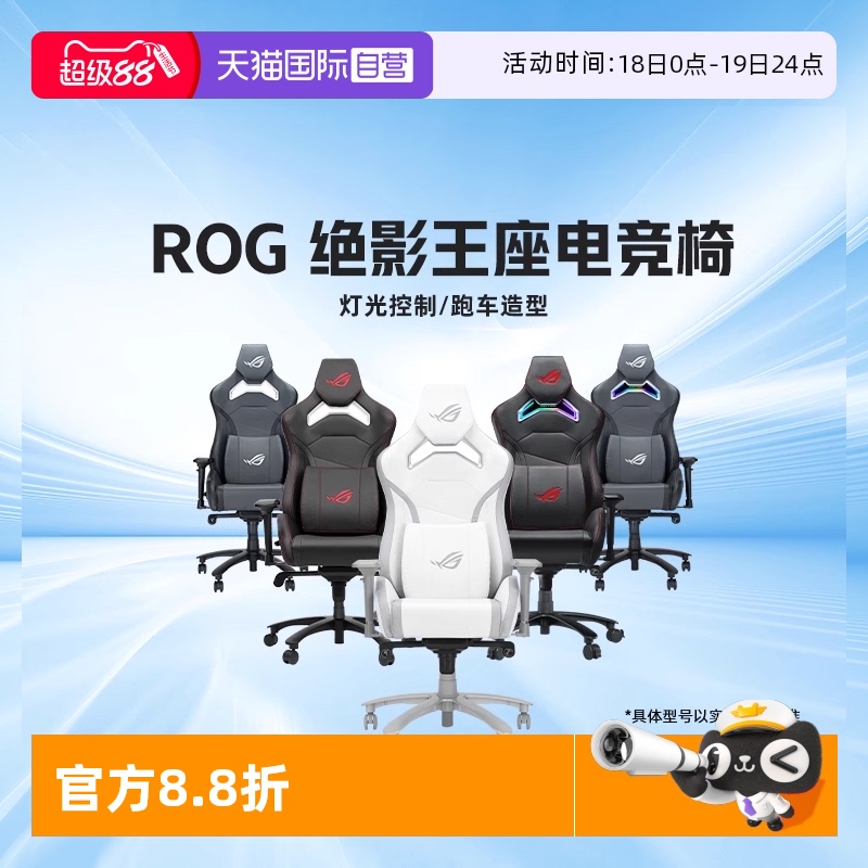 华硕ROG绝影王座电竞椅