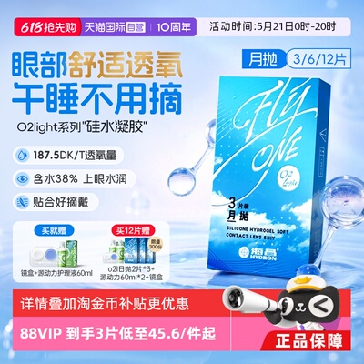 【自营】海昌O2Light硅水凝胶月抛3/6/12片隐形近视眼镜进口正品