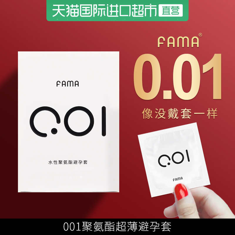 FAMA避孕套男用超薄001正品隐形裸入安全套0.01玻尿酸t