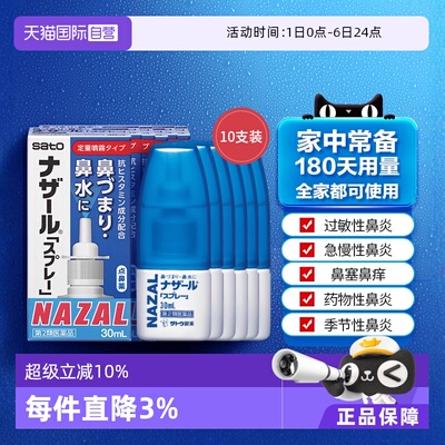 自营日本佐藤satonazal鼻喷剂