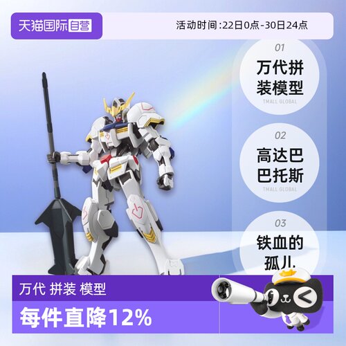 【自营】万代 拼装 模型 HG 1/144 高达巴巴托斯 铁血的孤儿 001
