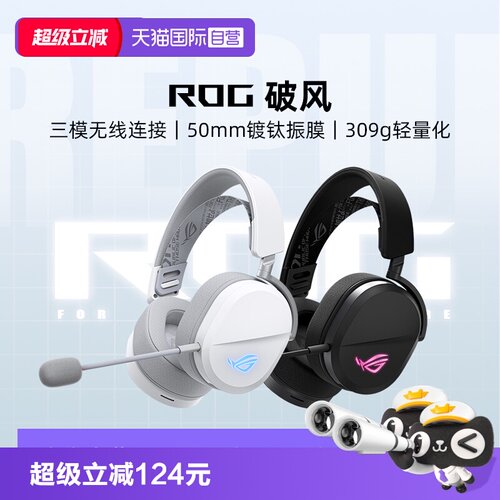【自营】ROG破风头戴式耳机无线电竞游戏三模有线电脑耳麦华硕
