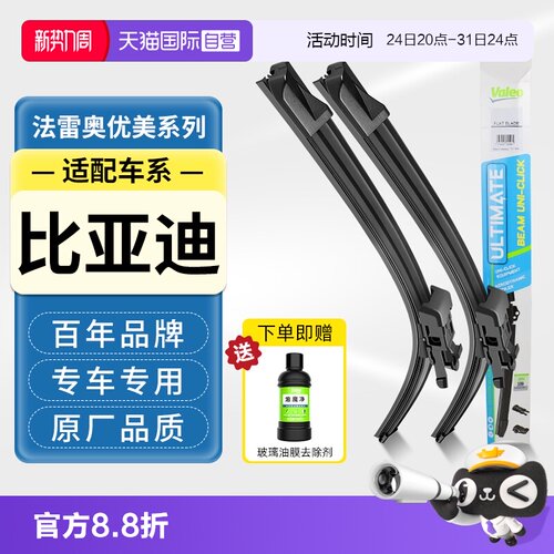 法雷奥无骨雨刮器适用比亚迪车系