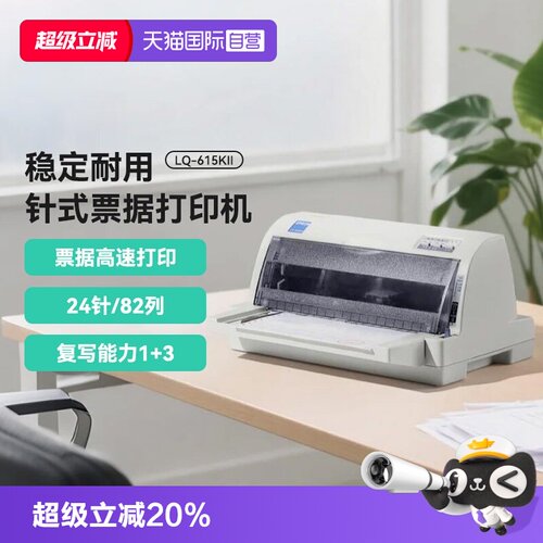 【自营】爱普生LQ-615KII/LQ-630KII/LQ-730KII针式打印机三联单增值税票据专用发票打印机平推式开票出库单