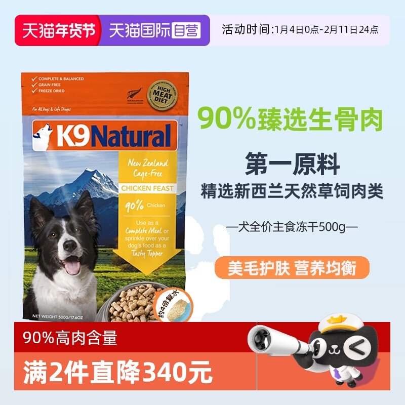 【自营】K9Natural新西兰生骨肉狗主食冻干500g-26年6月【临期】,宠物/宠物食品及用品,狗全价冻干粮,淘宝优惠券,粉丝福利购,淘宝优惠卷