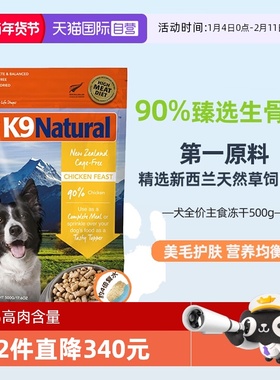 【自营】K9Natural新西兰生骨肉狗主食冻干500g-26年6月【临期】
