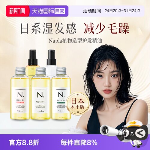 日本进口napla娜普拉护发精油造型油日系保湿乳液修复柔顺保湿油