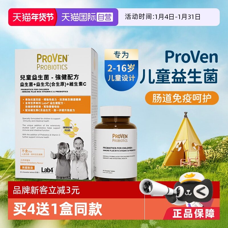 【自营】proven儿童益生菌强健配方肠胃免疫力维生素c益生元30粒