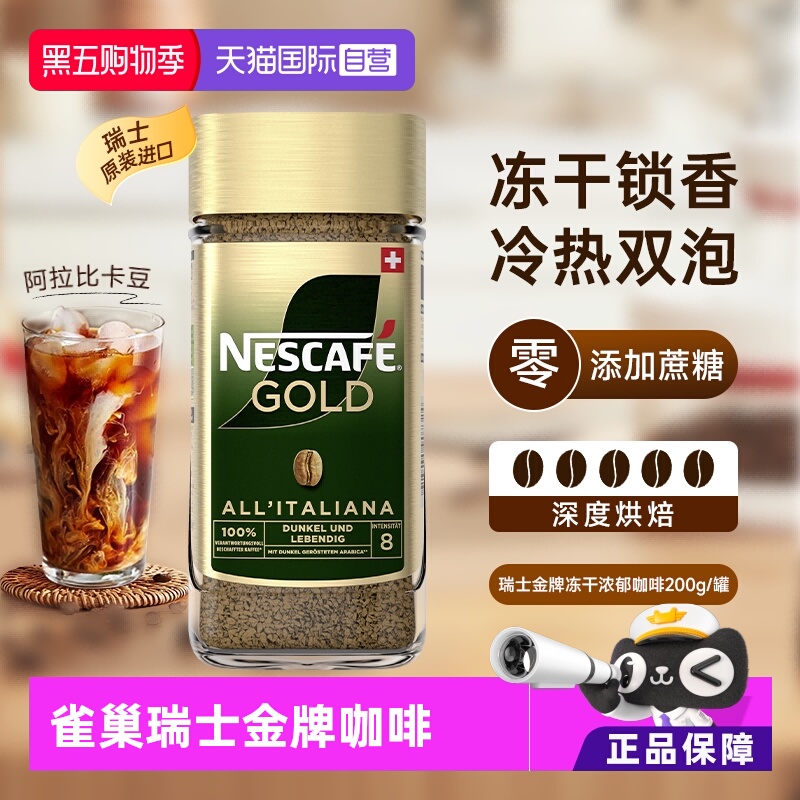 【自营】雀巢进口瑞士金牌冻干速溶黑咖啡200g零添加蔗糖浓郁风味
