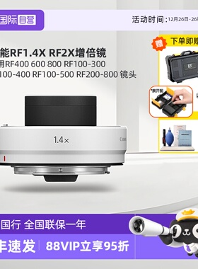 【自营】佳能RF1.4X RF2X增倍镜/增距镜  适用RF400 600 800 RF100-300 RF100-400 RF100-500 RF200-800 镜头