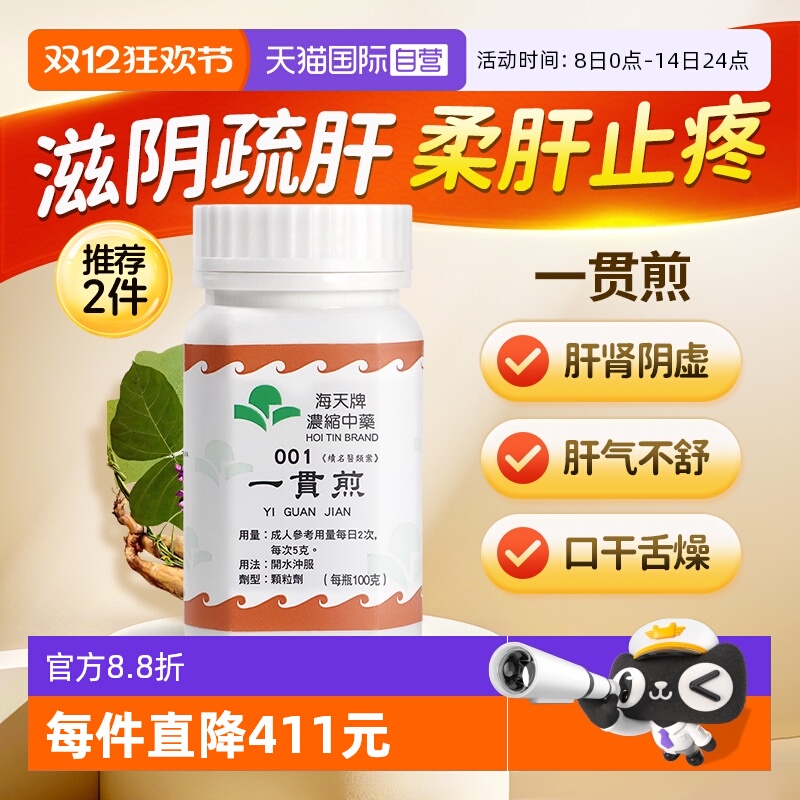 【自营】中国香港海天一贯煎中药颗粒免煮中成药肝肾虚草晶华汉方