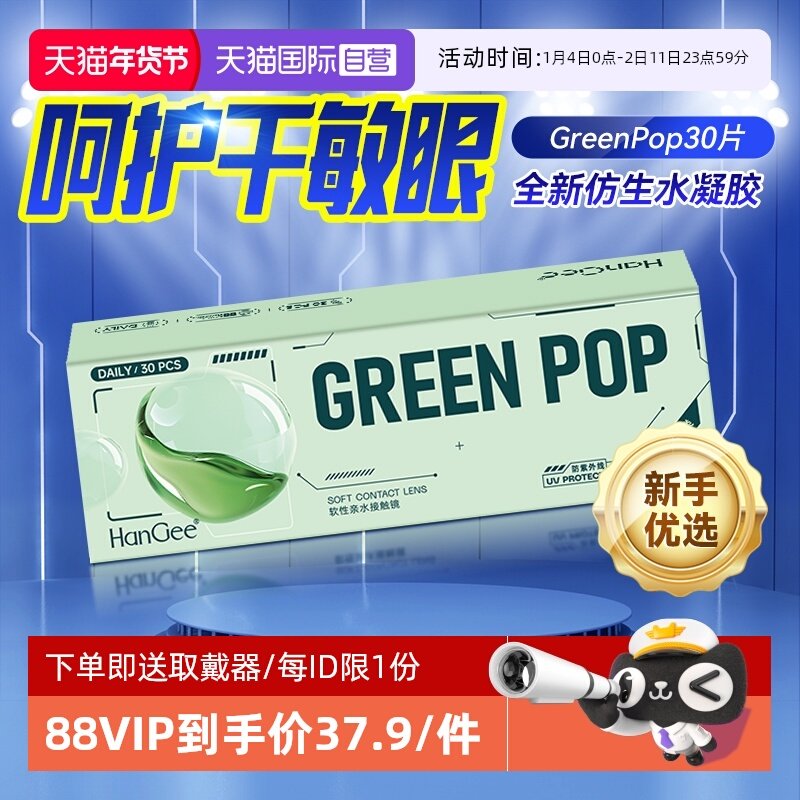 【自营】Hangee日抛近视隐形眼镜30片绿泡泡小直径透明一次性正品