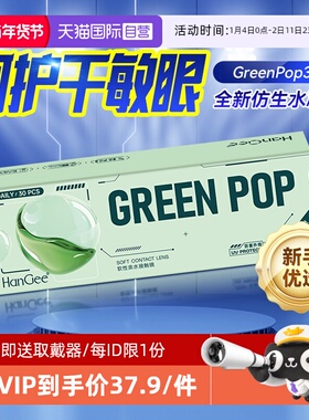 【自营】Hangee日抛近视隐形眼镜30片绿泡泡小直径透明一次性正品