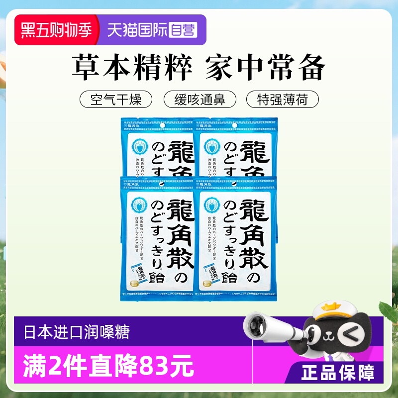 【自营】日本进口龙角散润喉糖果70g4袋咽喉护嗓独立含片薄荷清凉