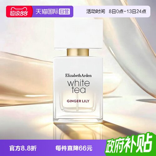 【自营】伊丽莎白雅顿白茶香水30ml女士香水姜百合橙花礼物临期