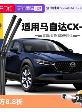【自营】马瑞利马自达CX-30雨刮器片雨刷胶条20至24款原厂原装