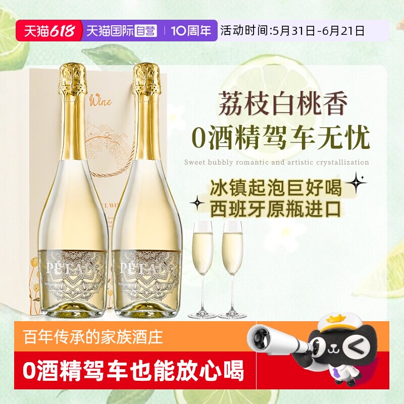 【自营】西班牙进口无醇起泡酒0零度无酒精甜型白葡萄酒赠香槟杯