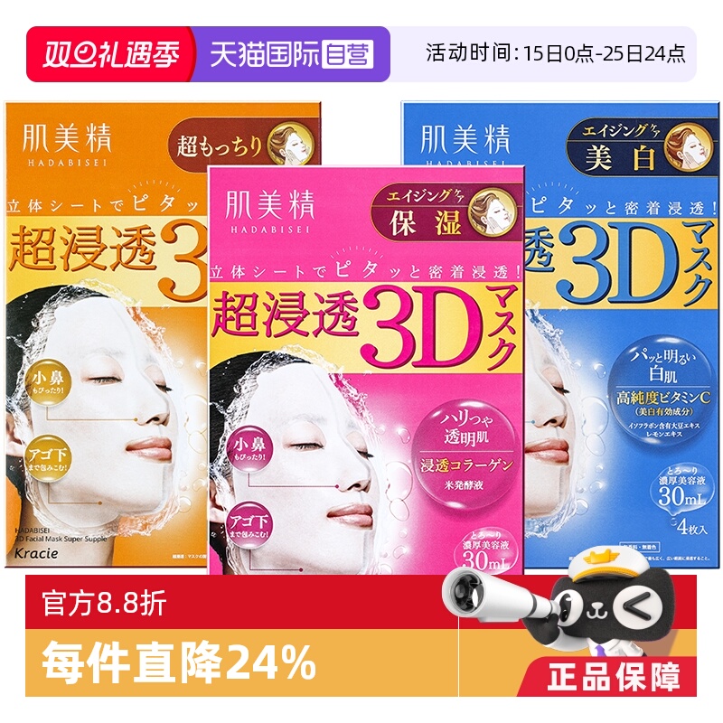 【自营】Kracie肌美精3D超保湿面膜4片/盒深层补水免洗进口正品